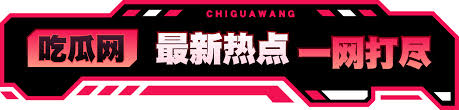 黑料 官网,瓜多多揭秘吃瓜事件,跟踪吃瓜网今日吃瓜,热门大瓜实时爆料,全面解析吃瓜事件来龙去脉,全网第一手吃瓜资料分享讲解,同时汇聚各类吃瓜知识、小百科、流行梗,辨别各类消息真伪,明明白白吃瓜,清清楚楚做网络吃瓜达人